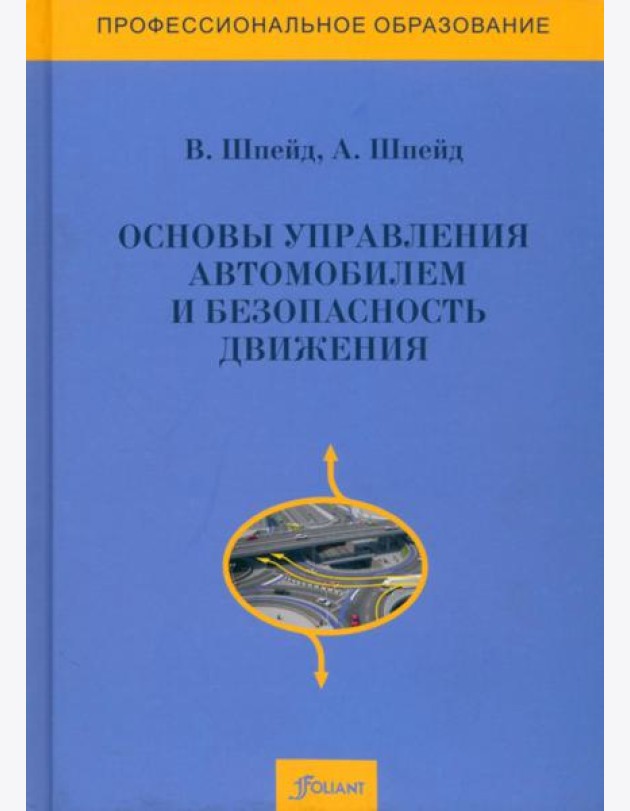 Основы управления автомобилем и безопасность движения. Учебное пособие. 3 издание, доп и перераб.