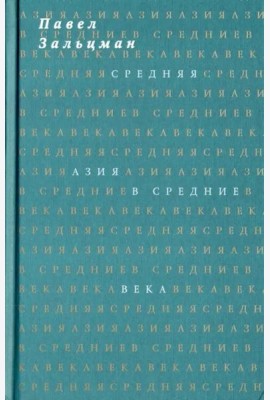 Средняя Азия в Средние века