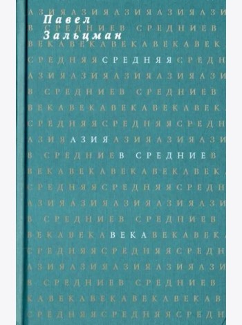 Средняя Азия в Средние века