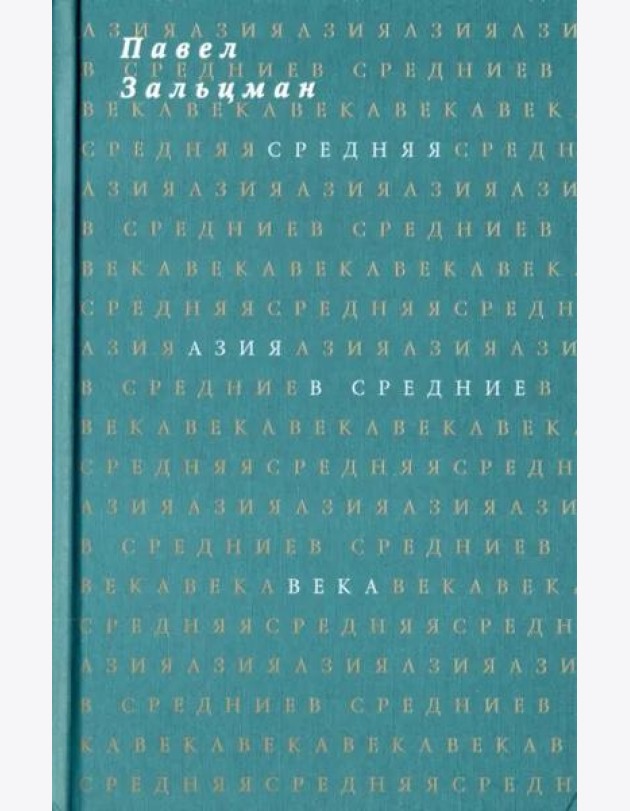 Средняя Азия в Средние века