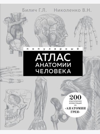Популярный атлас анатомии человека. 200 классических иллюстраций из «Анатомии Грея»