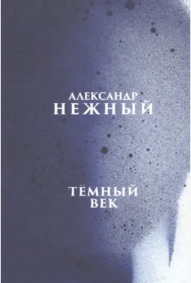 Темный век