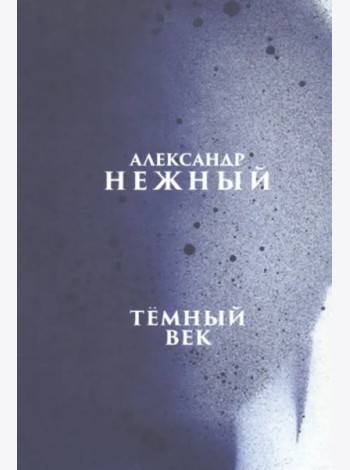 Темный век
