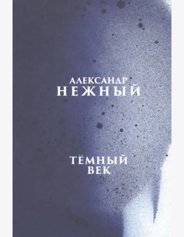 Темный век