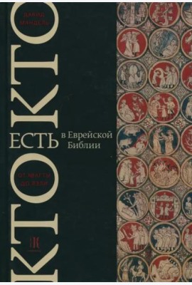 Кто есть кто в Танахе