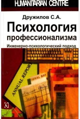 Психология профессионализма. 2-е изд.