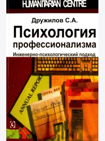 Психология профессионализма. 2-е изд.