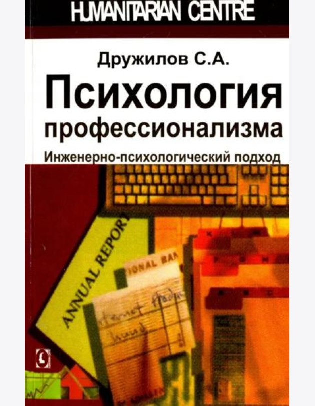 Психология профессионализма. 2-е изд.