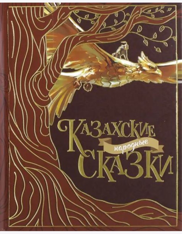 Казахские народные сказки 2е изд