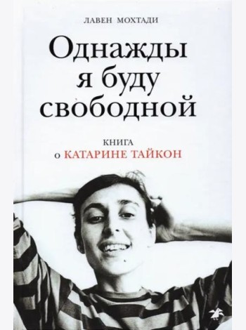 Однажды я буду свободной. Книга о Катарине Тайкон
