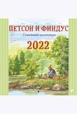 Петсон и Финдус семейный календарь 2022