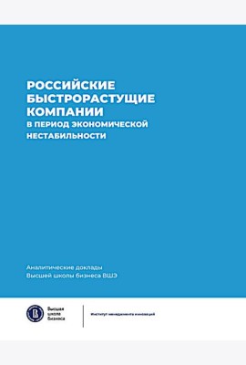 Российские быстрорастущие компании в период экономической нестабильности. Аналитические доклады Высшей школы бизнеса ВШЭ. Вып. 12