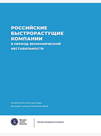 Российские быстрорастущие компании в период экономической нестабильности. Аналитические доклады Высшей школы бизнеса ВШЭ. Вып. 12
