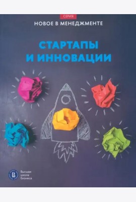 Стартапы и инновации