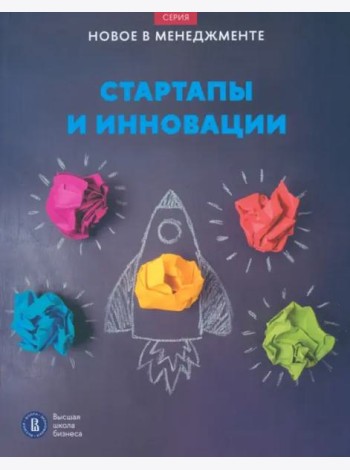 Стартапы и инновации
