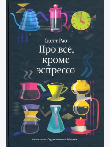 Про все, кроме эспрессо