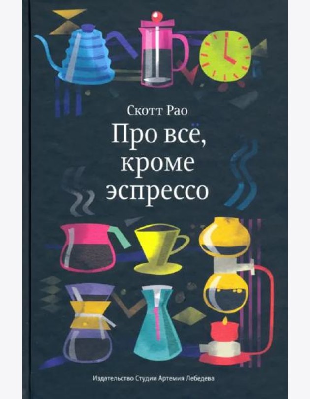 Про все, кроме эспрессо