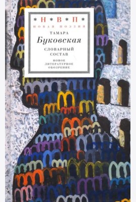 Словарный состав