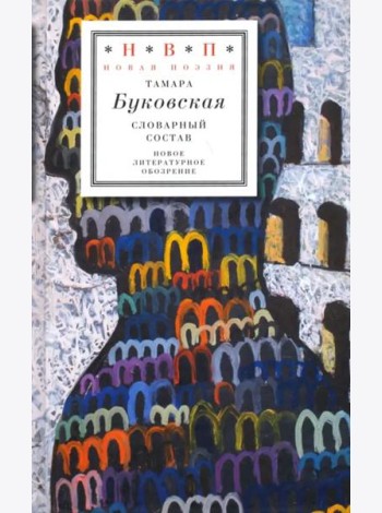 Словарный состав