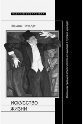 Искусство жизни. Жизнь как предмет эстетического отношения в русской культуре XVI-XX веков