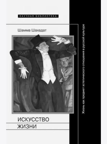 Искусство жизни. Жизнь как предмет эстетического отношения в русской культуре XVI-XX веков