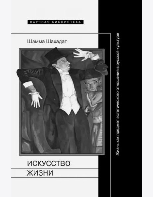 Искусство жизни. Жизнь как предмет эстетического отношения в русской культуре XVI-XX веков