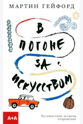 В погоне за искусством