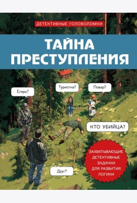Тайна преступления. Захватывающие детективные задачки для развития логики