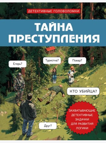 Тайна преступления. Захватывающие детективные задачки для развития логики