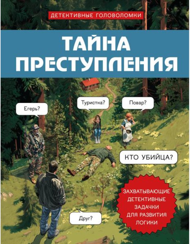 Тайна преступления. Захватывающие детективные задачки для развития логики