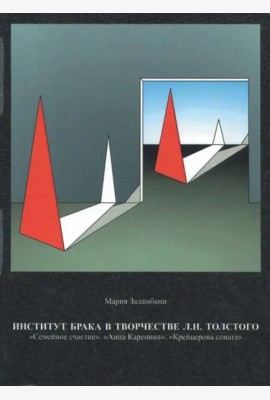 Институт брака в творчестве Л.Н. Толстого: 