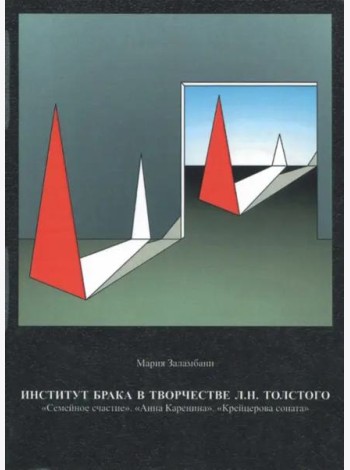 Институт брака в творчестве Л.Н. Толстого: 