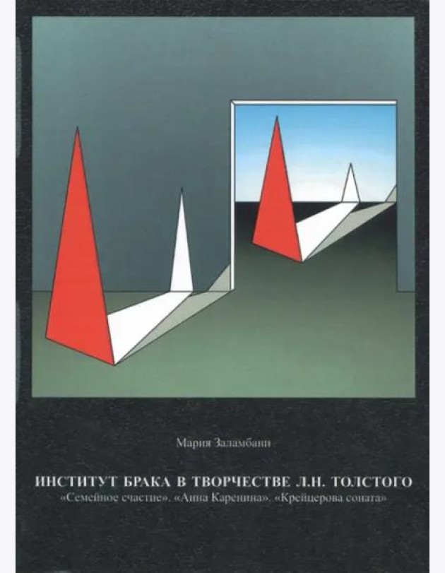 Институт брака в творчестве Л.Н. Толстого: