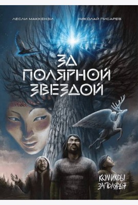За Полярной звездой