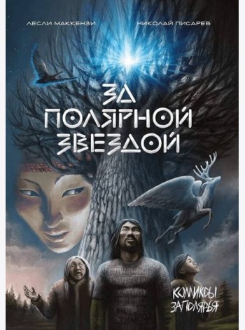 За Полярной звездой