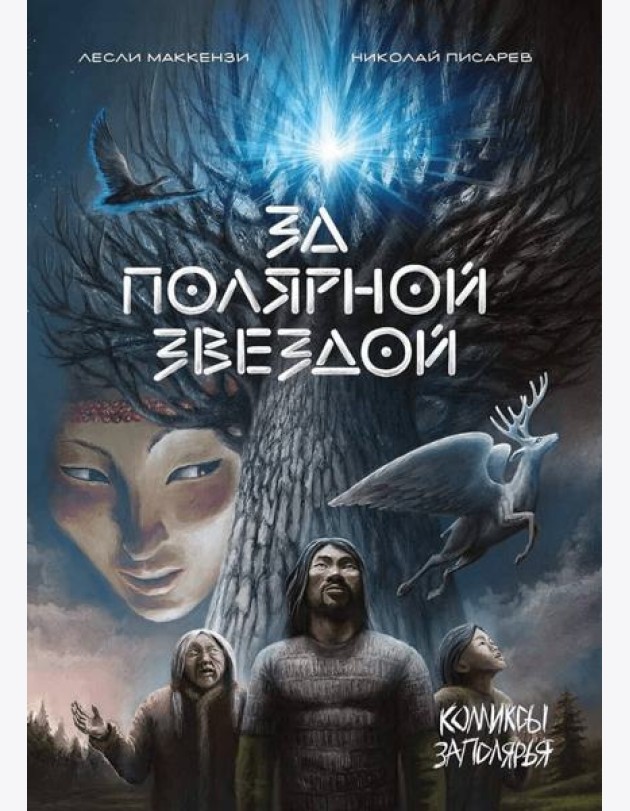 За Полярной звездой