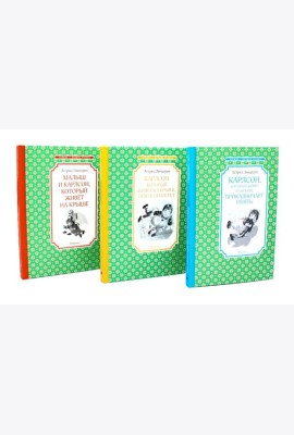 Карлсон, который живет на крыше (комплект из 3-х книг)
