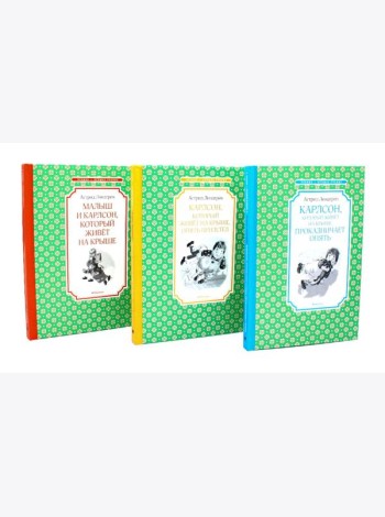 Карлсон, который живет на крыше (комплект из 3-х книг)