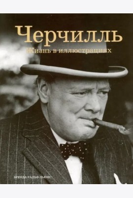 Черчилль: Жизнь в иллюстрациях