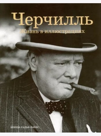 Черчилль: Жизнь в иллюстрациях