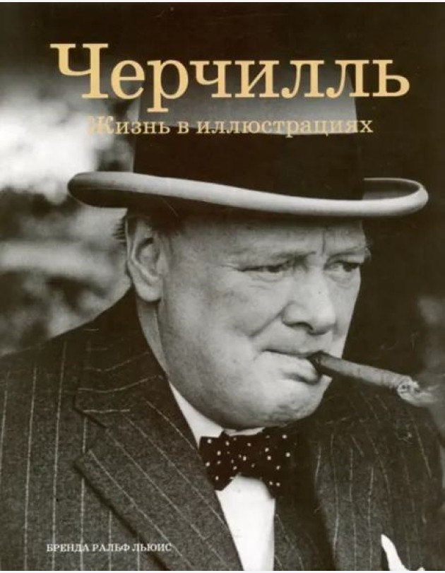 Черчилль: Жизнь в иллюстрациях
