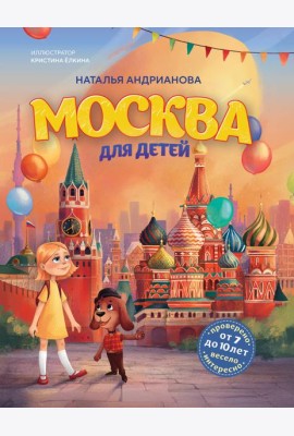 Москва для детей. 7-е изд., испр. и доп. (от 7 до 10 лет)