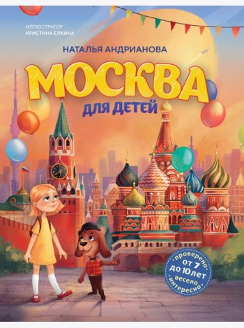 Москва для детей. 7-е изд., испр. и доп. (от 7 до 10 лет)