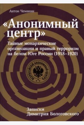 «Анонимный центр»: Тайные монархические организации и правый терроризм на белом Юге России (1918–1920).