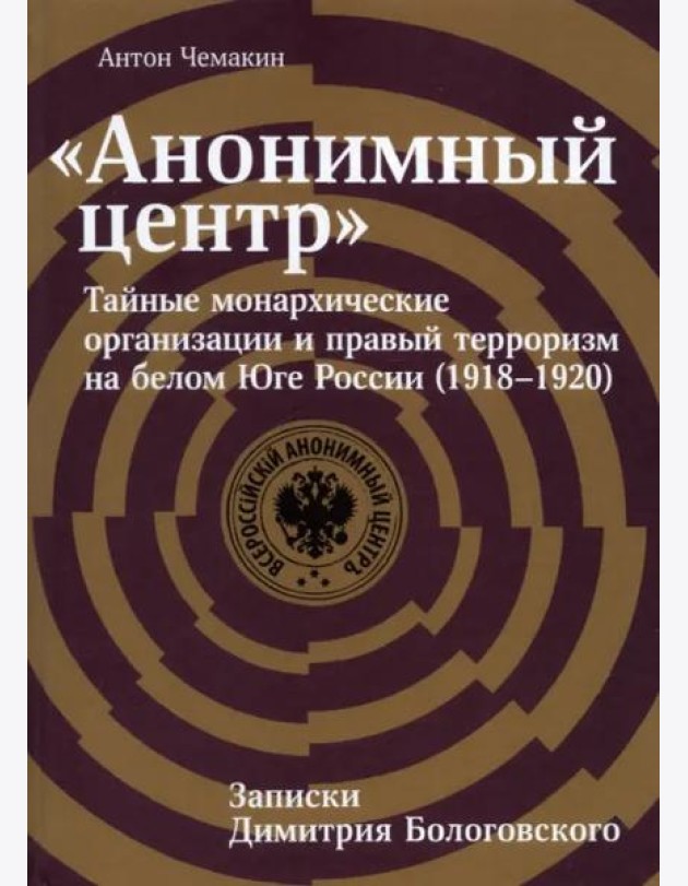 «Анонимный центр»: Тайные монархические организации и правый терроризм на белом Юге России (1918–1920).