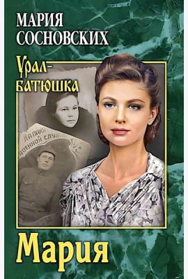 Мария: роман