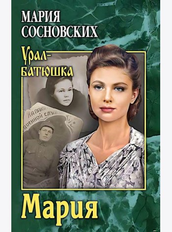 Мария: роман