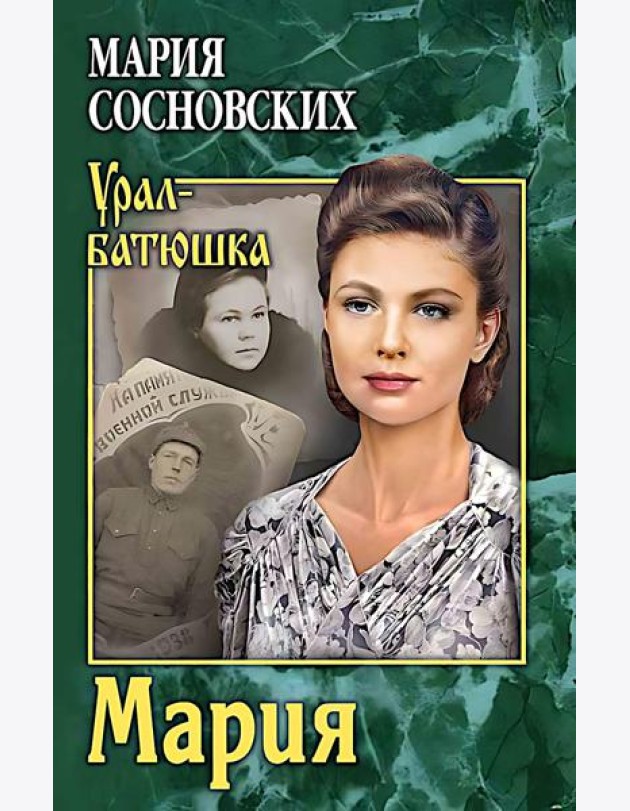 Мария: роман