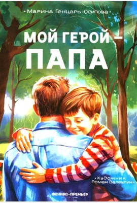 Мой герой - папа