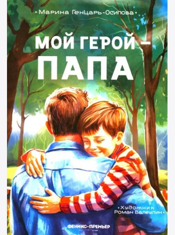 Мой герой - папа
